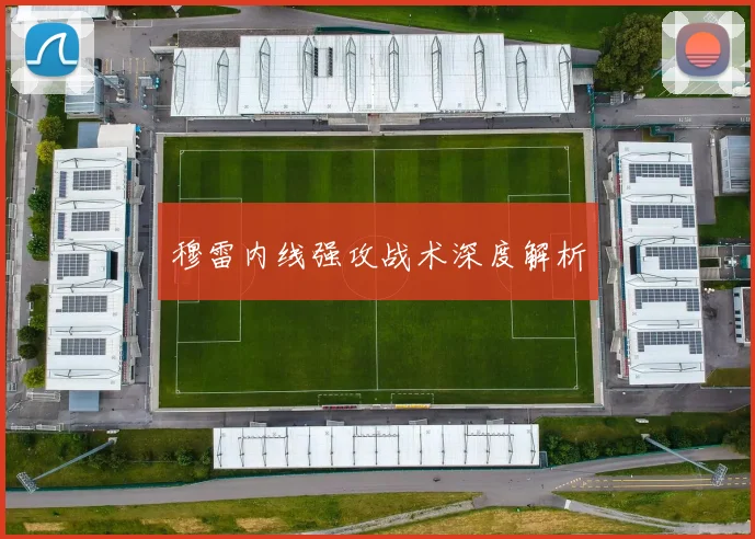穆雷内线强攻战术深度解析