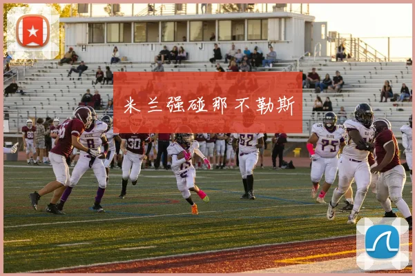 米兰强碰那不勒斯