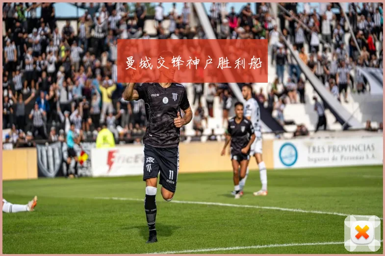曼城交锋神户胜利船