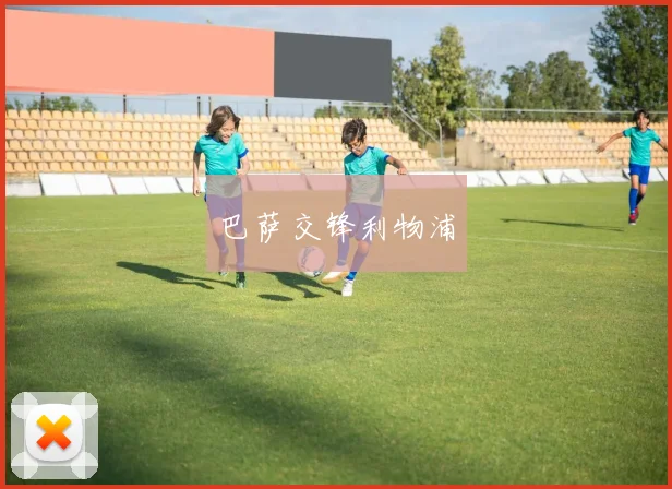 巴萨交锋利物浦