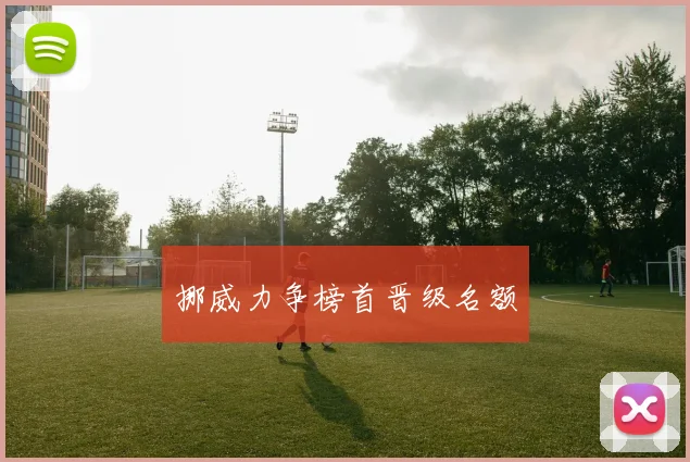 挪威力争榜首晋级名额