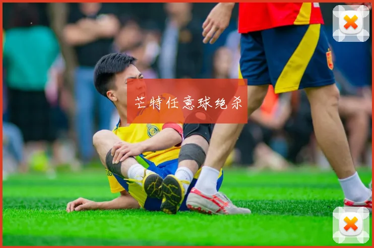 芒特任意球绝杀