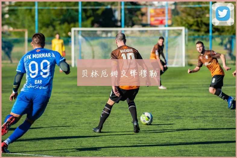 贝林厄姆交锋穆勒