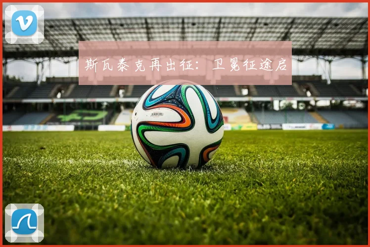 斯瓦泰克再出征：卫冕征途启