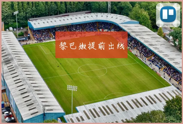 黎巴嫩提前出线