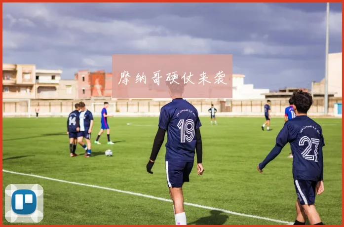 摩纳哥硬仗来袭