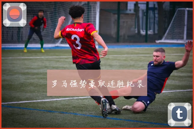 罗马强势豪取连胜纪录