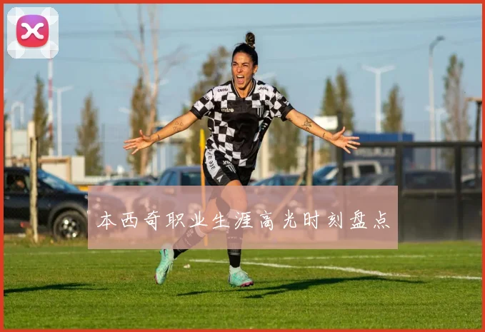 本西奇职业生涯高光时刻盘点