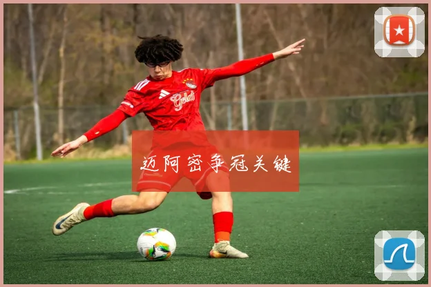 迈阿密争冠关键