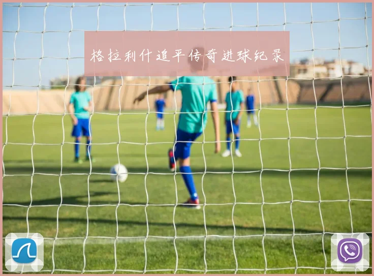 格拉利什追平传奇进球纪录