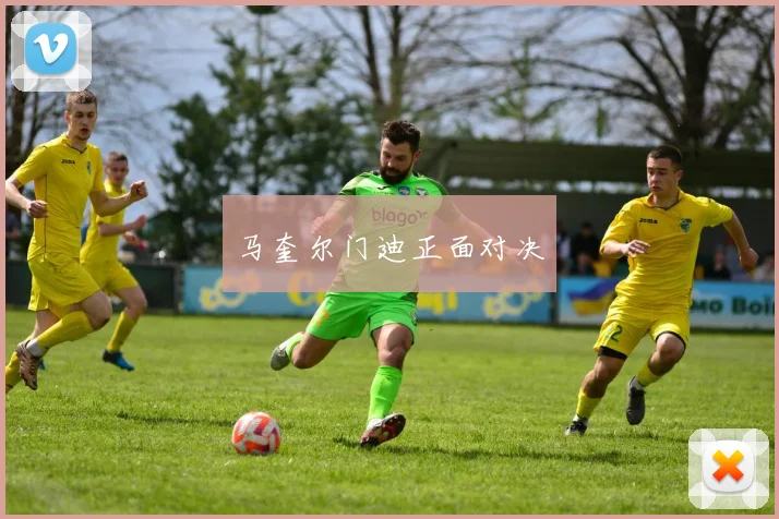 马奎尔门迪正面对决