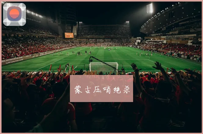 蒙古压哨绝杀