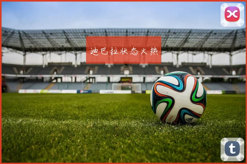 迪巴拉状态火热