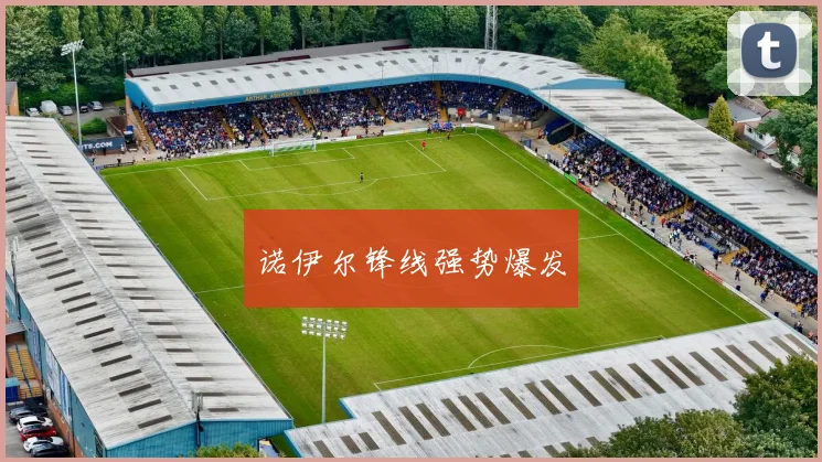 诺伊尔锋线强势爆发