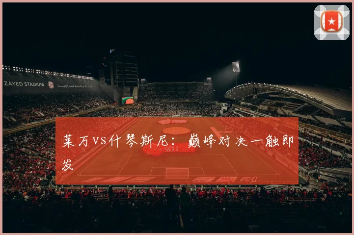 莱万vs什琴斯尼：巅峰对决一触即发