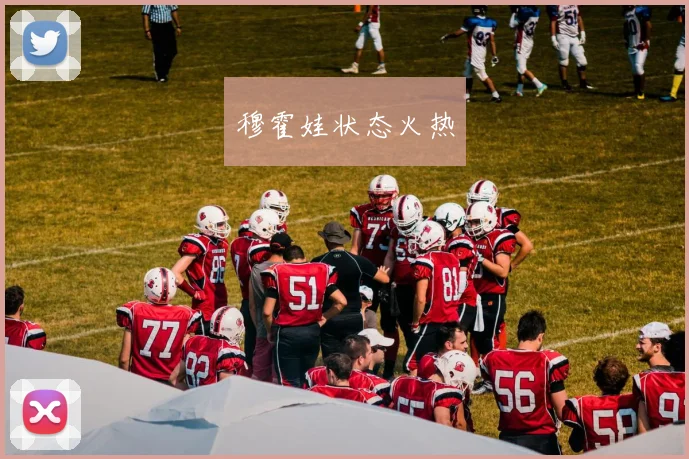 穆霍娃状态火热