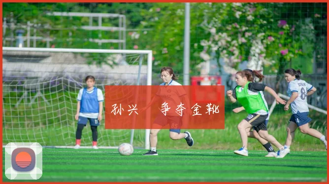 孙兴慜争夺金靴