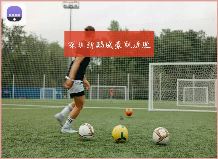 深圳新鹏城豪取连胜