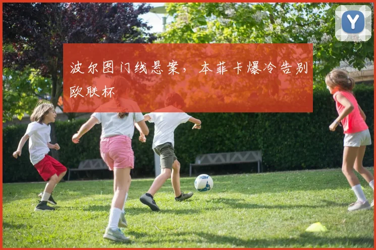 波尔图门线悬案,本菲卡爆冷告别欧联杯