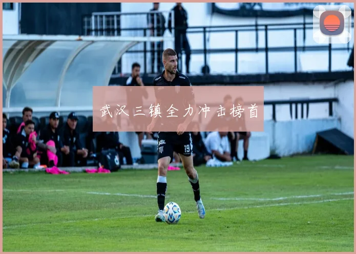 武汉三镇全力冲击榜首