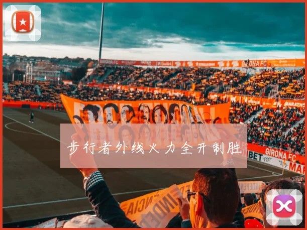 步行者外线火力全开制胜