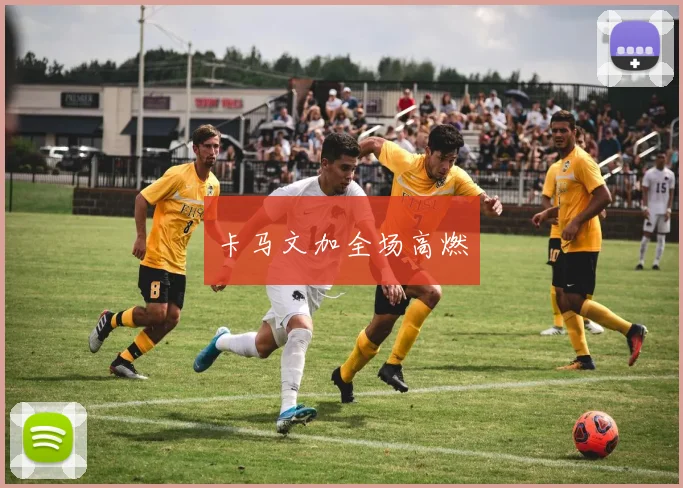 卡马文加全场高燃