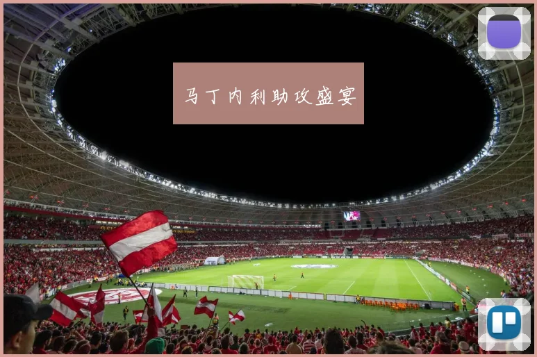 马丁内利助攻盛宴