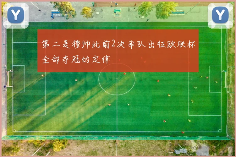 第二是穆帅此前2次率队出征欧联杯全部夺冠的定律