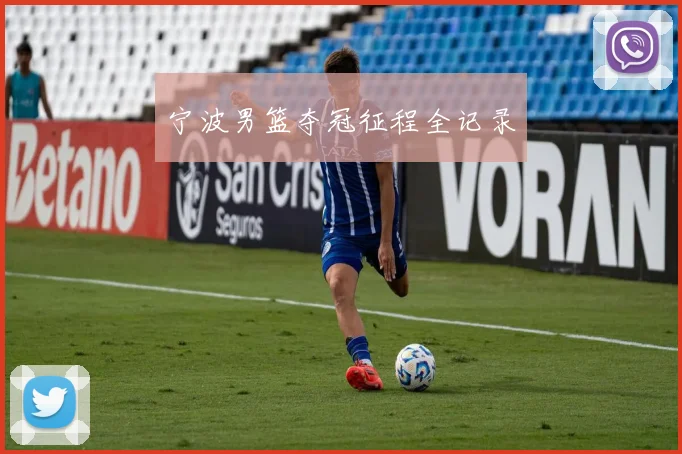 宁波男篮夺冠征程全记录