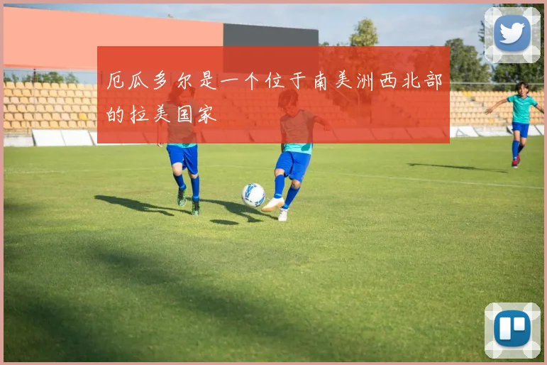 厄瓜多尔是一个位于南美洲西北部的拉美国家