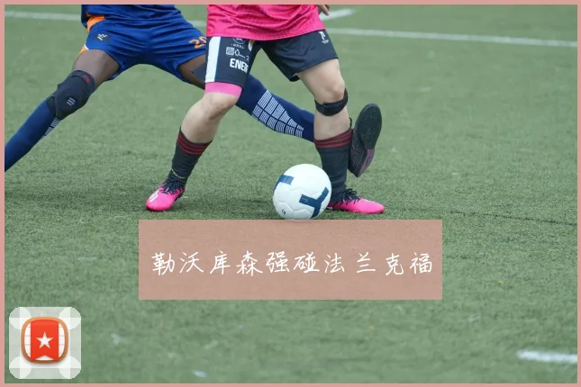 勒沃库森强碰法兰克福