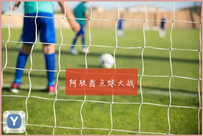 阿联酋点球大战
