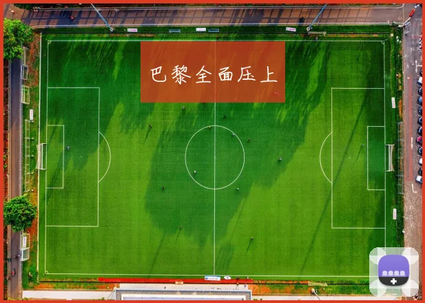 巴黎全面压上