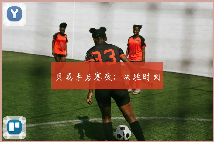 贝恩季后赛夜：决胜时刻
