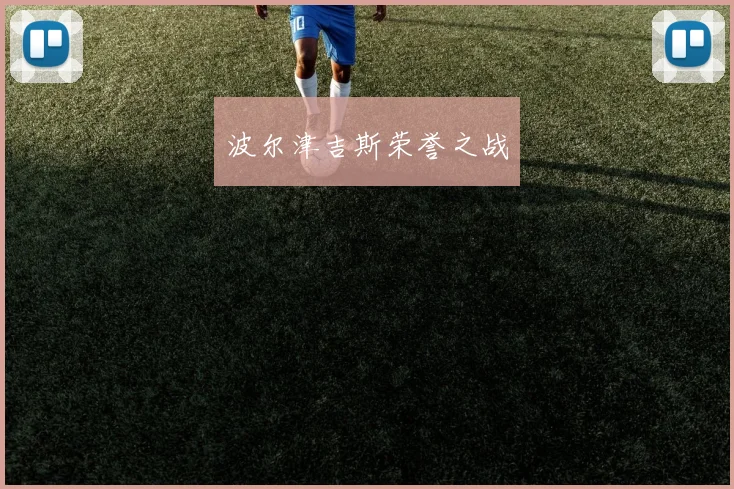 波尔津吉斯荣誉之战