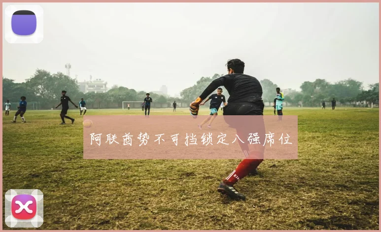 阿联酋势不可挡锁定八强席位