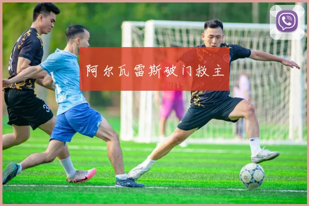 阿尔瓦雷斯破门救主