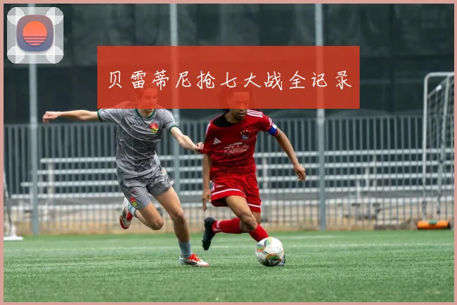 贝雷蒂尼抢七大战全记录