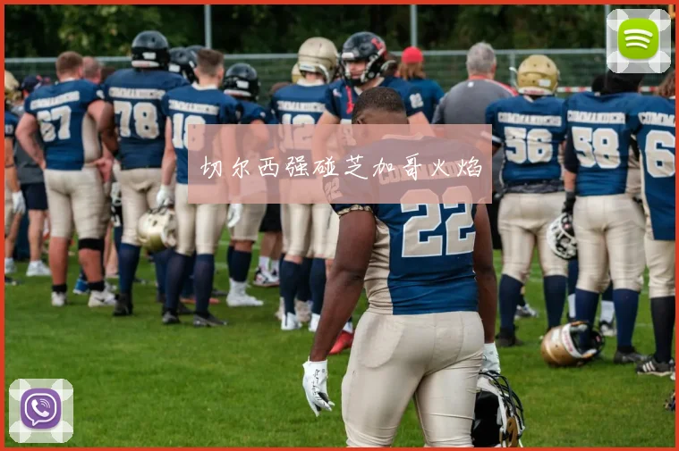 切尔西强碰芝加哥火焰