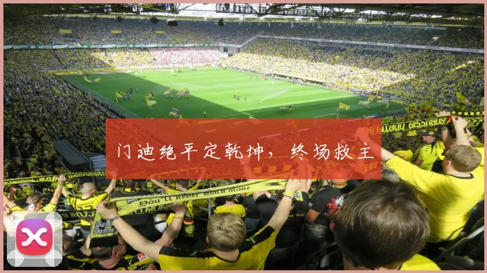 门迪绝平定乾坤，终场救主