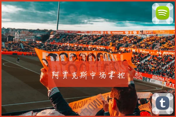 阿贾克斯中场掌控