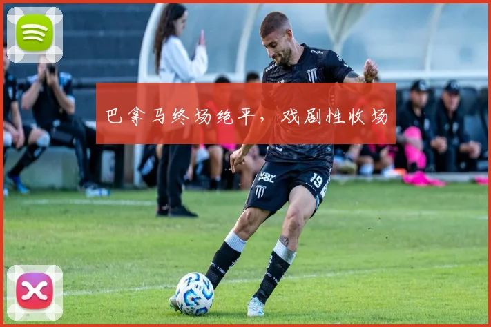 巴拿马终场绝平，戏剧性收场