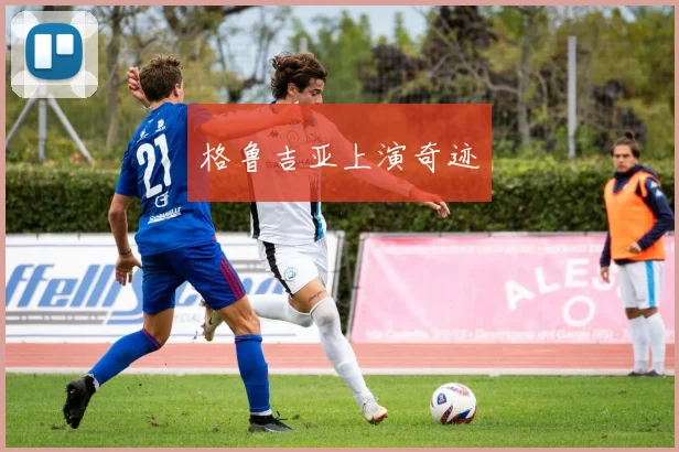 格鲁吉亚上演奇迹