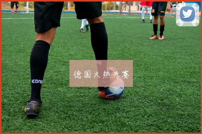 德国火热开赛