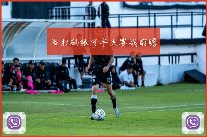 洛杉矶银河半决赛战前瞻