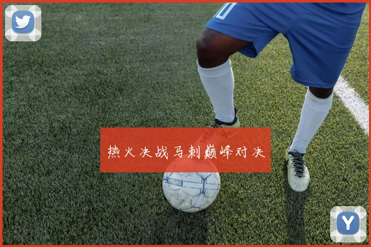 热火决战马刺巅峰对决