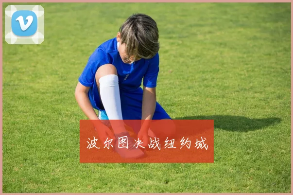 波尔图决战纽约城