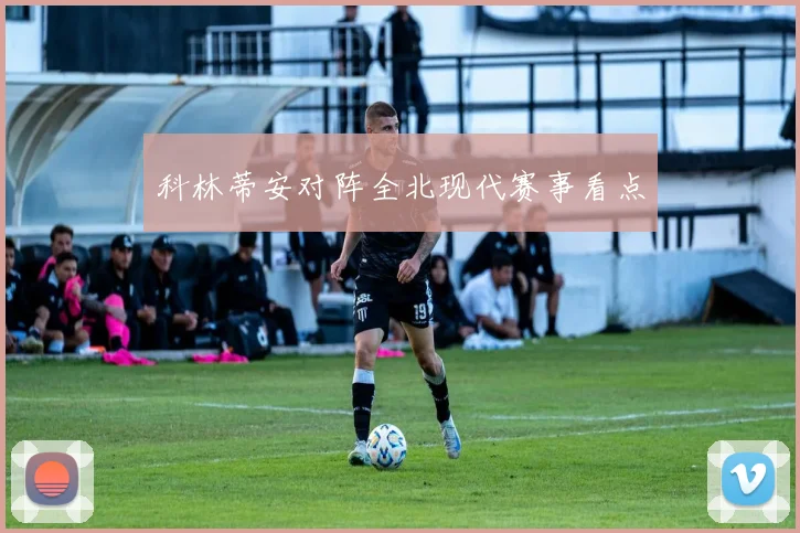 科林蒂安对阵全北现代赛事看点