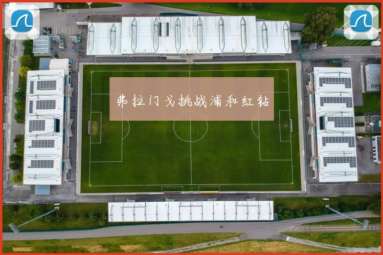 弗拉门戈挑战浦和红钻