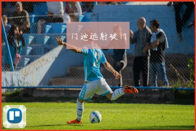 门迪远射破门